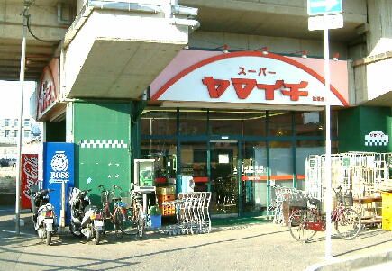 ヤマイチ　松飛台店の画像