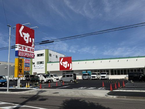 スギ薬局 平田店の画像