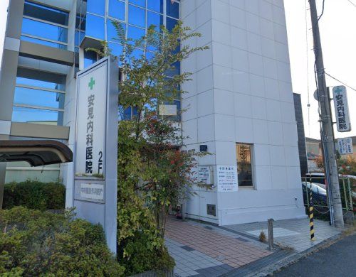 安見内科医院の画像