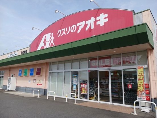 クスリのアオキ七日市店の画像