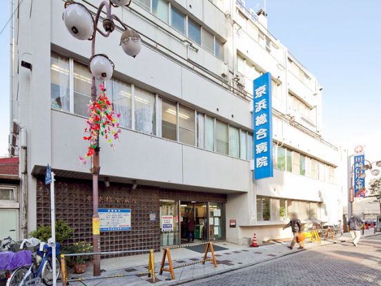 京浜総合病院の画像