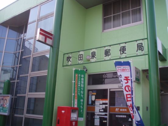 吹田泉郵便局の画像