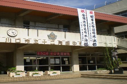 市立十二月田中学校の画像