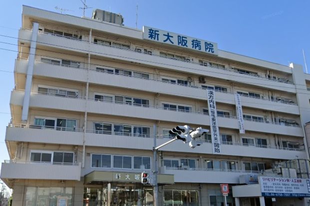 新大阪病院の画像
