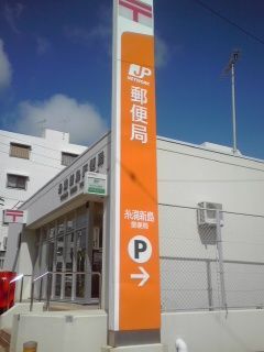 糸満新島郵便局の画像