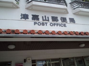 津嘉山郵便局の画像