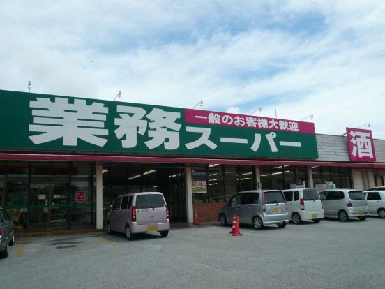 業務スーパー南風原店の画像