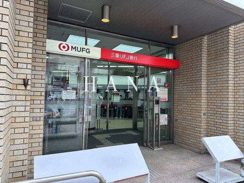 三菱東京ＵＦＪ銀行・亀有支店の画像