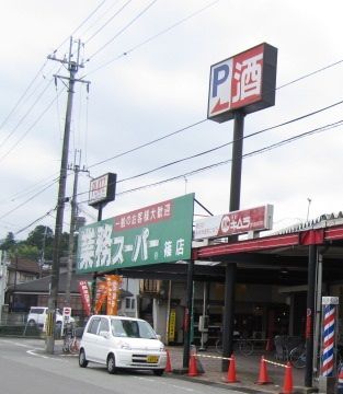 業務スーパー　篠店の画像