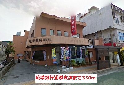 琉球銀行　浦添支店の画像