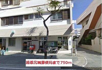 浦添宮城郵便局の画像