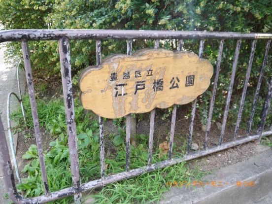 豊島区立　江戸橋公園の画像