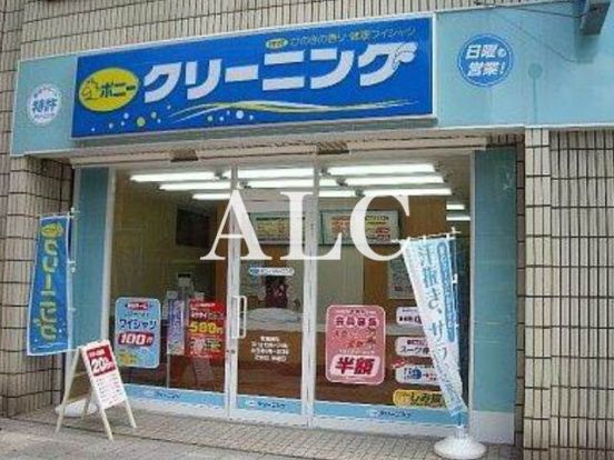 ポニークリーニング　東中野駅西口店の画像