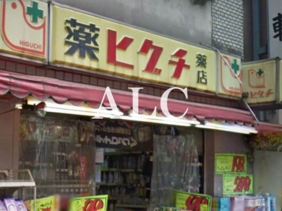 薬ヒグチ南阿佐ヶ谷店の画像