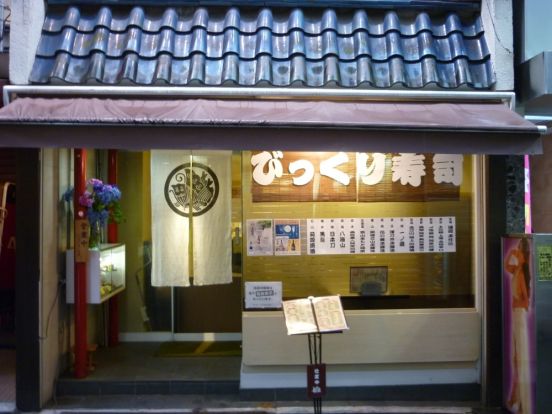 びっくり寿司「西口五番街店」の画像