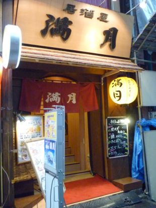 居酒屋　満月「横浜西口本店」の画像