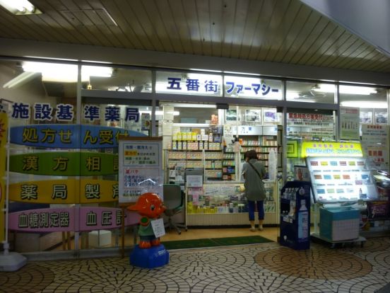 五番街ファーマシー「横浜駅西口本店」の画像