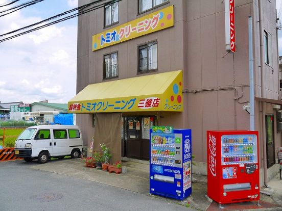 トミオクリーニング 三碓店の画像