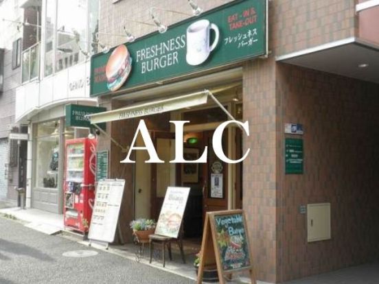 フレッシュネスバーガー恵比寿西店の画像