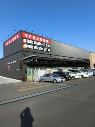 スーパービバホーム手稲富丘店の画像