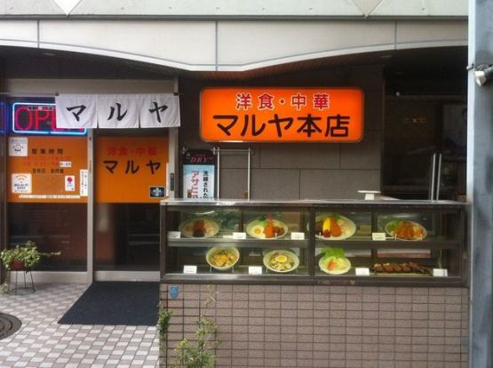 マルヤ食堂湊川本店の画像