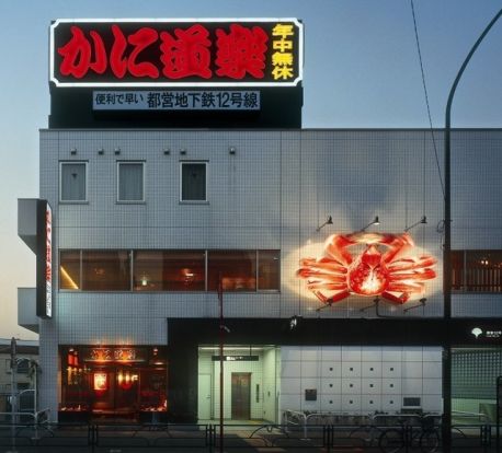 かに道楽 西新宿５丁目店の画像