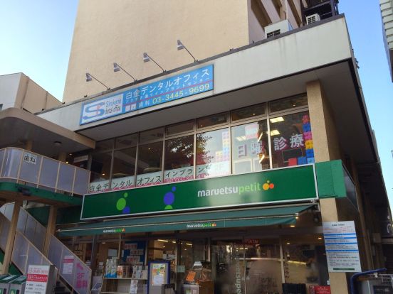 マルエツ プチ 白金台プラチナ通り店の画像