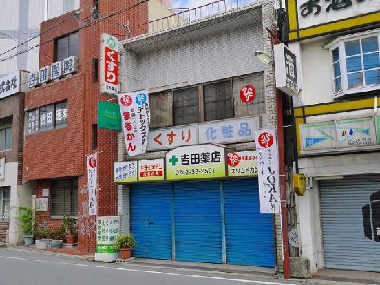 吉田薬店の画像