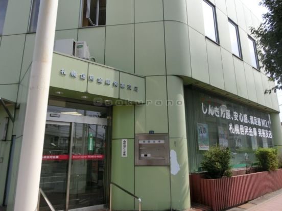 北海道信用金庫　西区発寒支店の画像