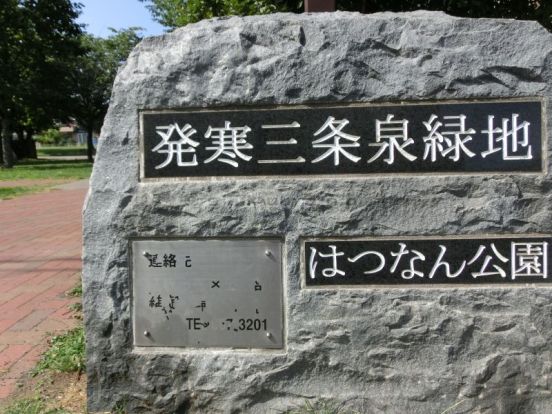 発寒三条泉緑地　はつなん公園の画像