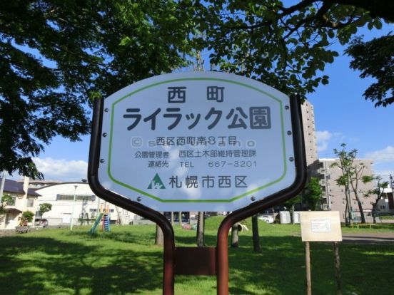 西町ライラック公園の画像