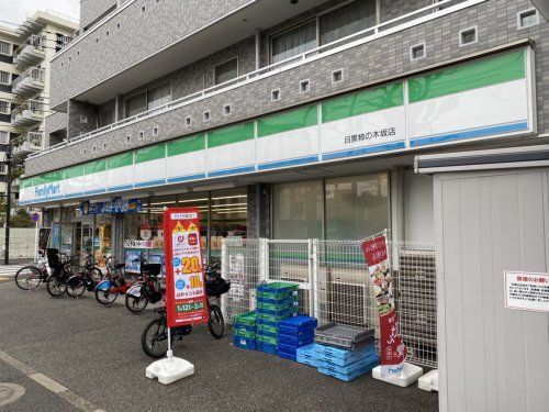 ファミリーマート 目黒柿の木坂店の画像