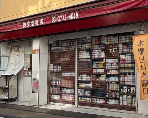 恭文堂書店の画像