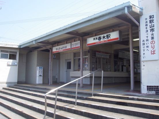 南海本線　春木駅の画像