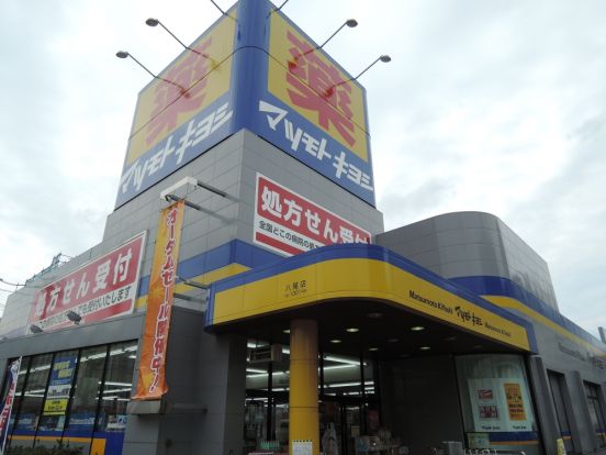 ドラッグストアマツモトキヨシ 八尾店の画像