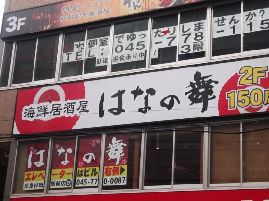 海鮮居酒屋 はなの舞 横浜京急杉田駅前店の画像