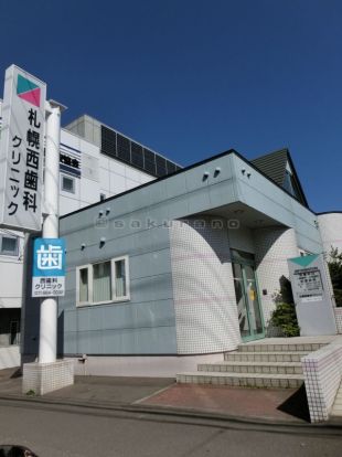 札幌西歯科クリニックの画像