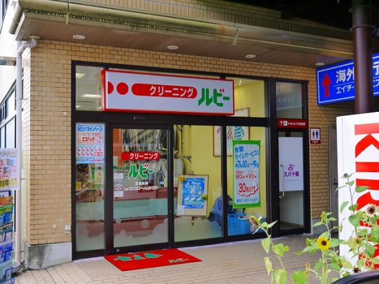 クリーニングルビー 奈良ファミリー西大寺店の画像