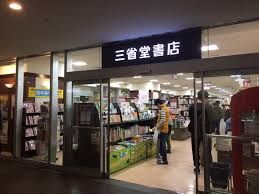 三省堂書店 経堂店の画像