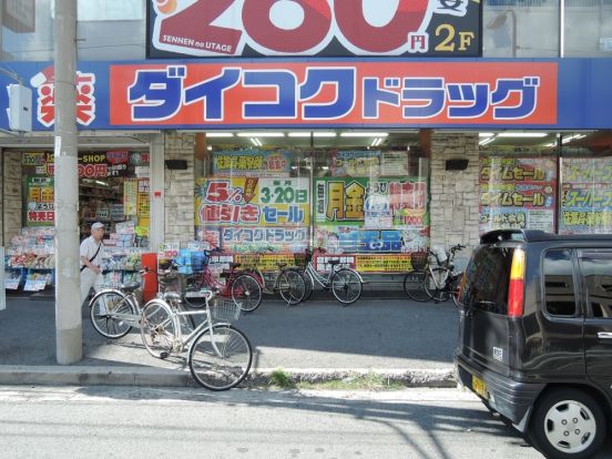 ダイコクドラッグ寺田町駅前薬店の画像