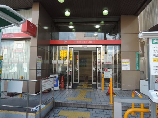 三菱東京ＵＦＪ銀行寺田町支店の画像