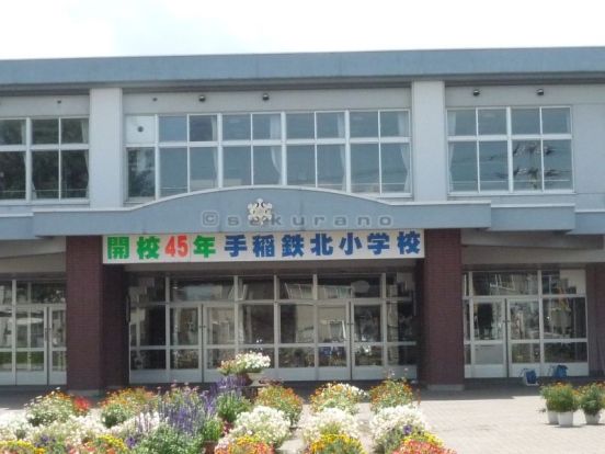 札幌市立 手稲鉄北小学校の画像