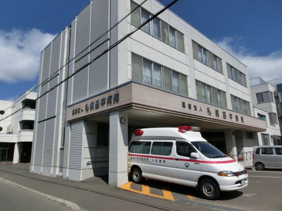 札幌田中病院の画像