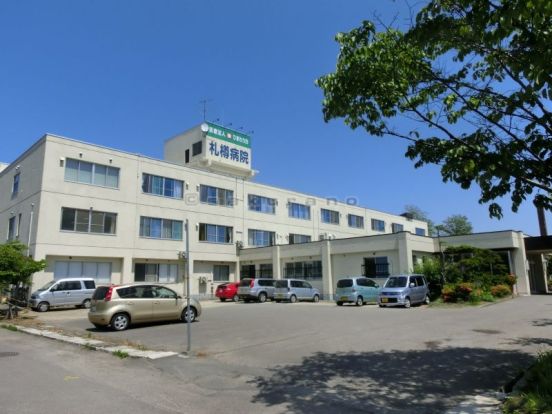 札樽病院の画像