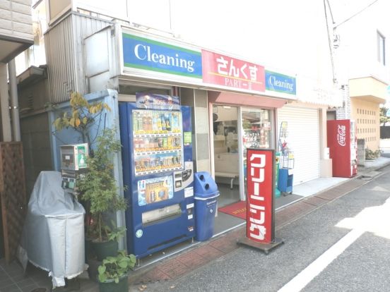 クリーニングさんくす関町店の画像