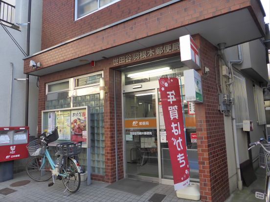 世田谷羽根木郵便局の画像