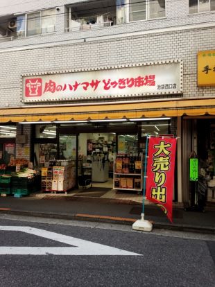 肉のハナマサ　どっきり市場池袋西口店の画像