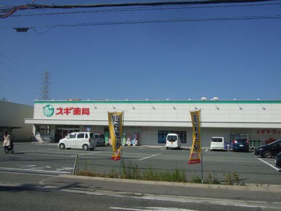 スギ薬局南七松店の画像