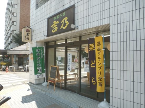 御菓子處吉乃 柳沢駅南口店の画像