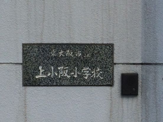 東大阪市立 上小阪小学校の画像